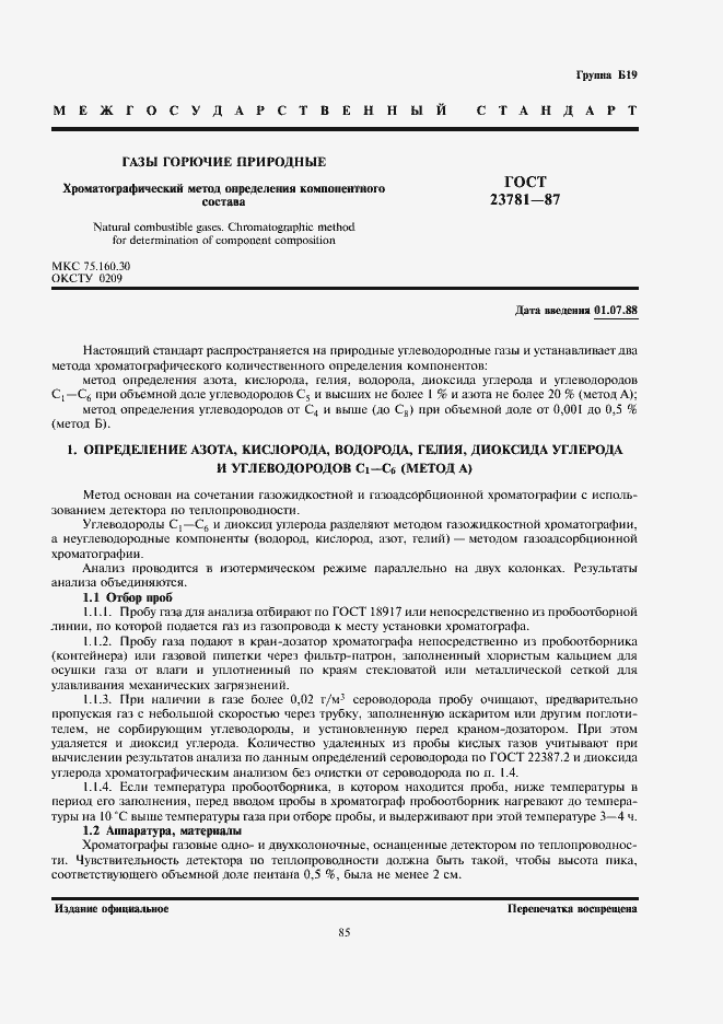 Страница 1 ГОСТ 23781-87