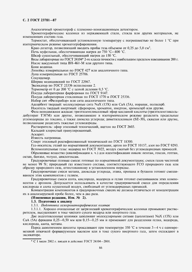 Страница 2 ГОСТ 23781-87