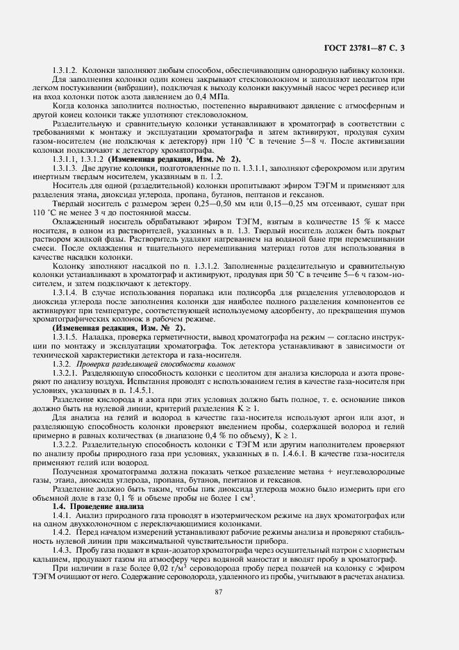 Страница 3 ГОСТ 23781-87