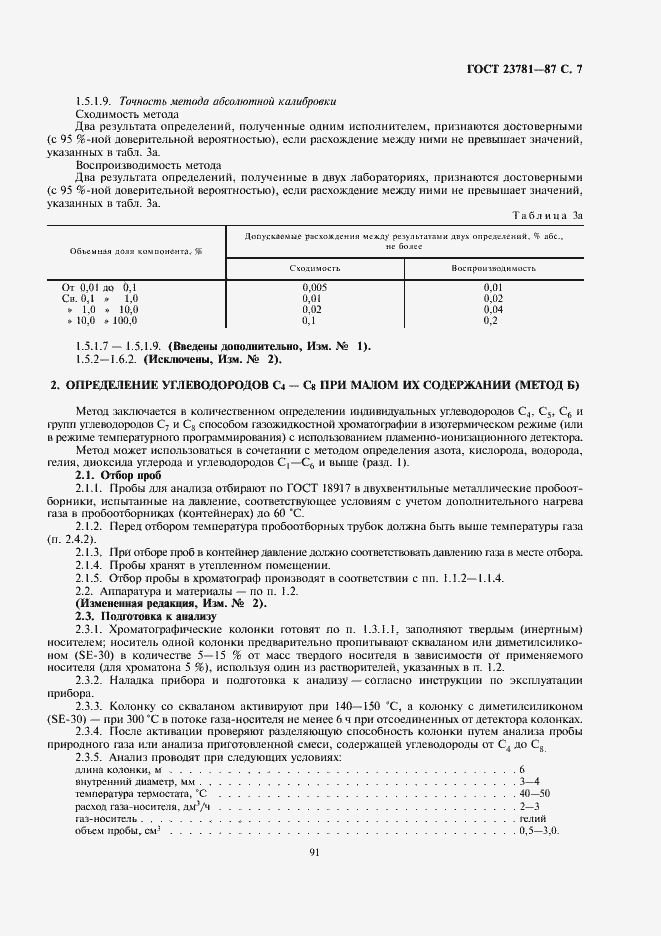 Страница 7 ГОСТ 23781-87