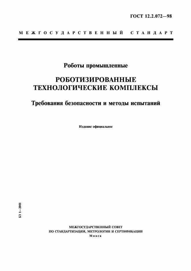 Страница 1 ГОСТ 12.2.072-98
