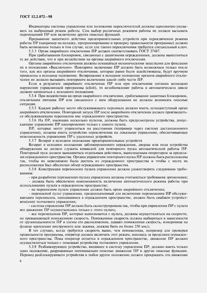 Страница 10 ГОСТ 12.2.072-98