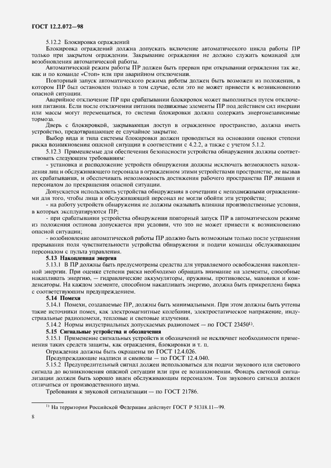 Страница 12 ГОСТ 12.2.072-98