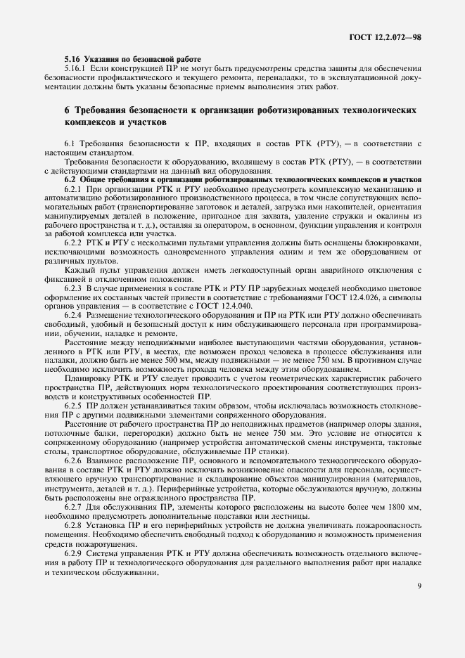 Страница 13 ГОСТ 12.2.072-98