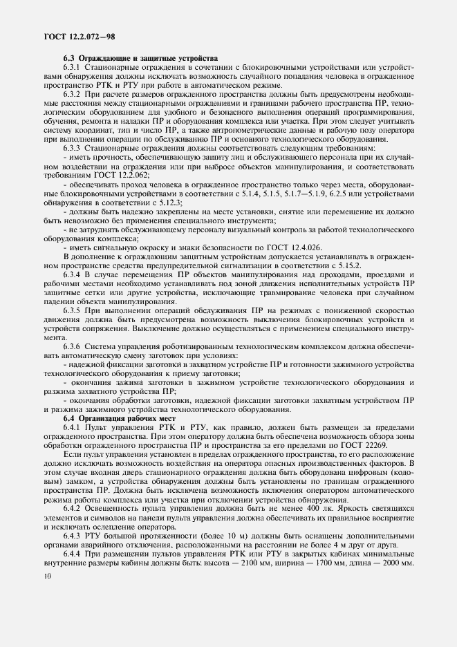 Страница 14 ГОСТ 12.2.072-98