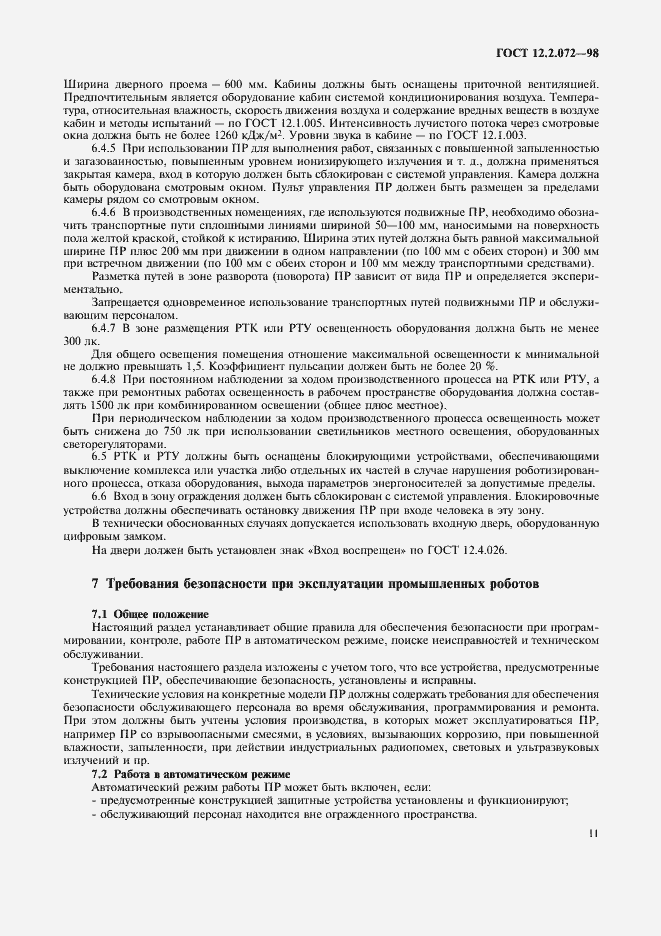 Страница 15 ГОСТ 12.2.072-98