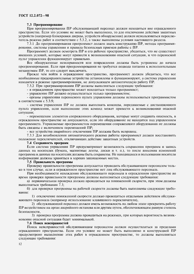 Страница 16 ГОСТ 12.2.072-98