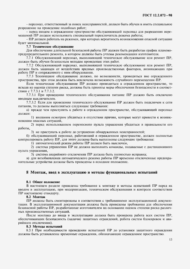 Страница 17 ГОСТ 12.2.072-98