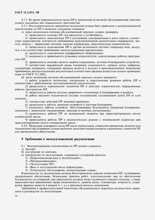 Страница 18 ГОСТ 12.2.072-98