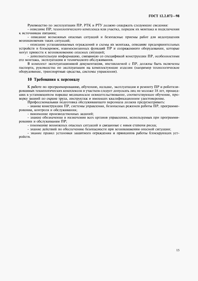 Страница 19 ГОСТ 12.2.072-98