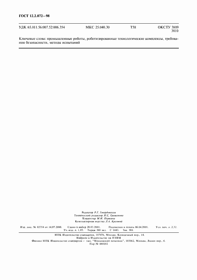 Страница 20 ГОСТ 12.2.072-98