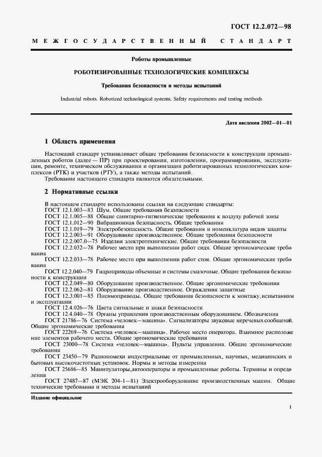 Страница 5 ГОСТ 12.2.072-98