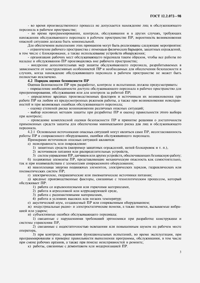 Страница 7 ГОСТ 12.2.072-98