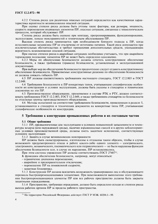 Страница 8 ГОСТ 12.2.072-98