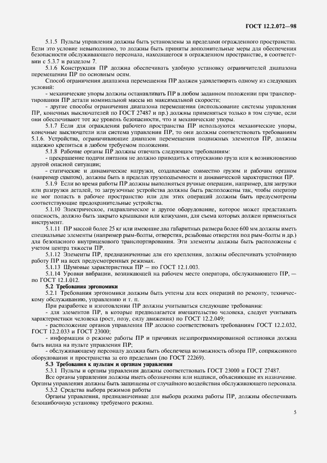 Страница 9 ГОСТ 12.2.072-98
