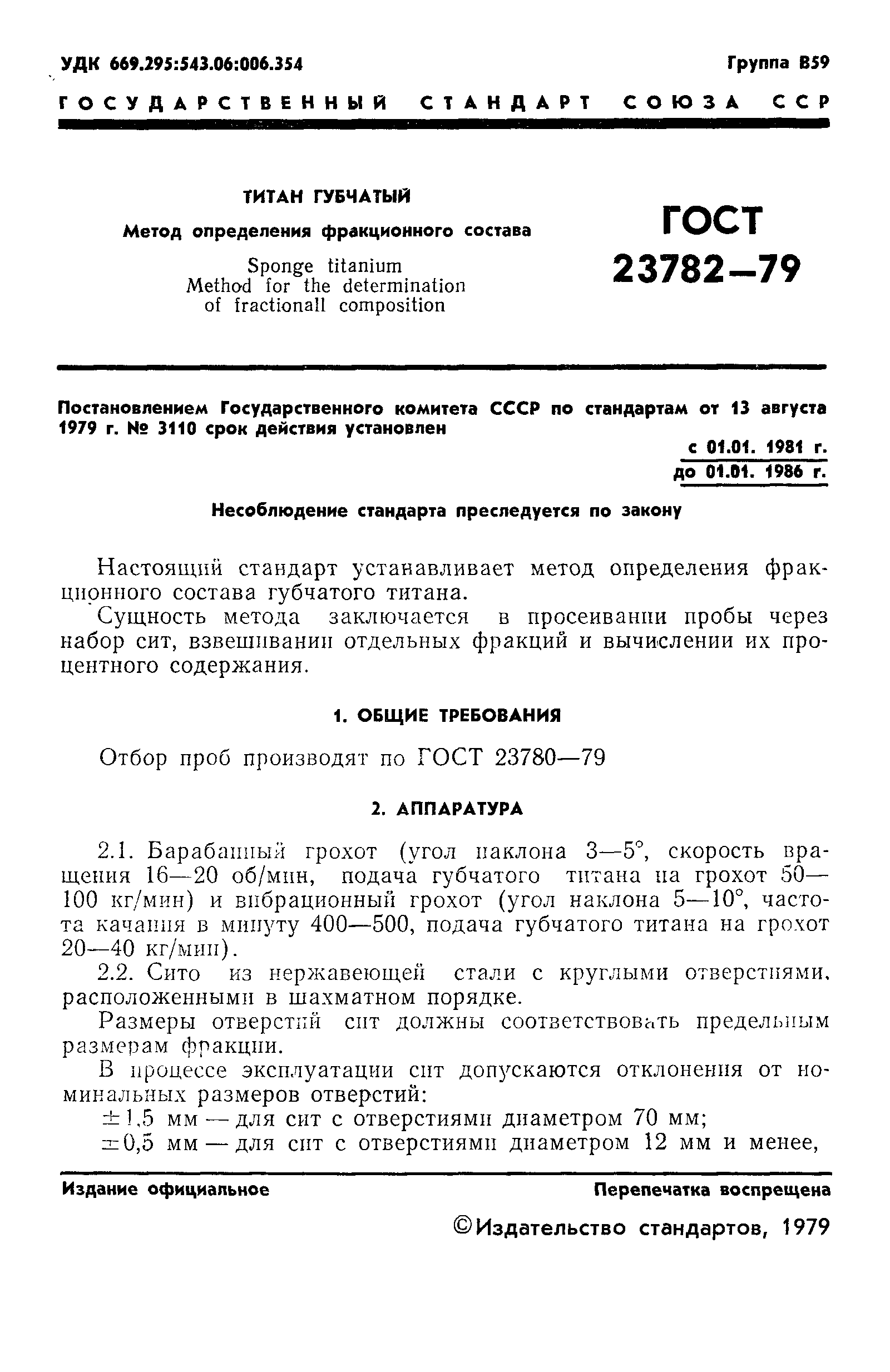 Страница 3 ГОСТ 23782-79