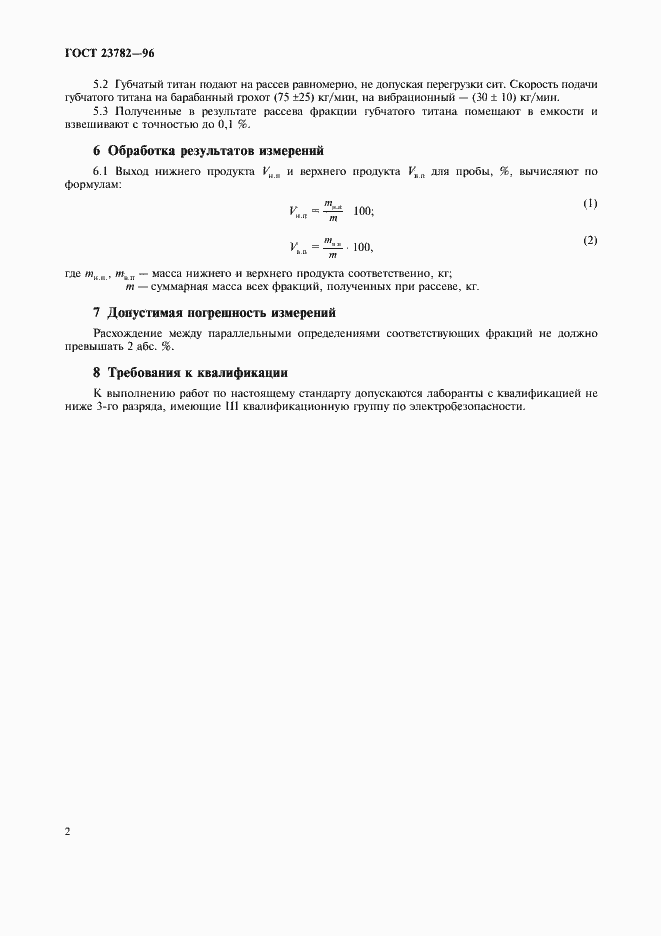 Страница 5 ГОСТ 23782-96