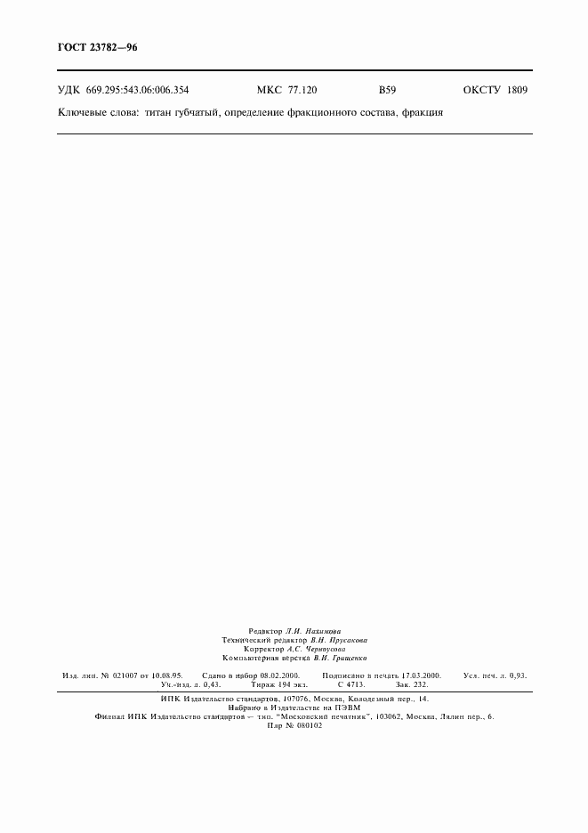 Страница 7 ГОСТ 23782-96