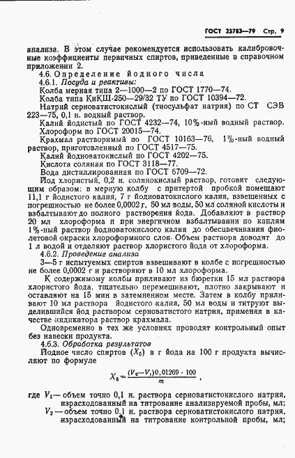 Страница 11 ГОСТ 23783-79