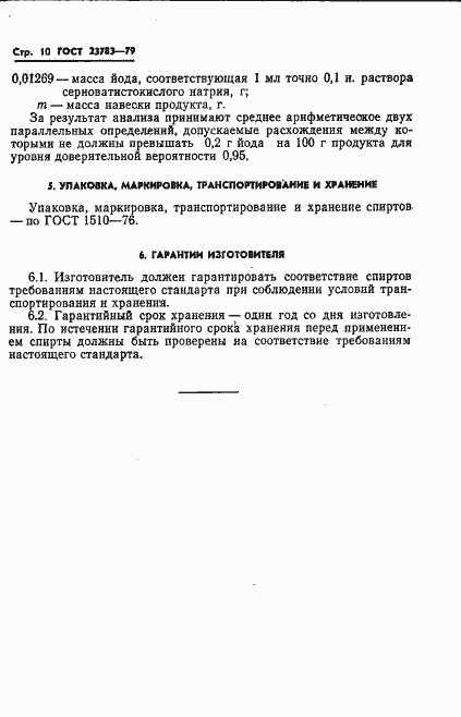 Страница 12 ГОСТ 23783-79