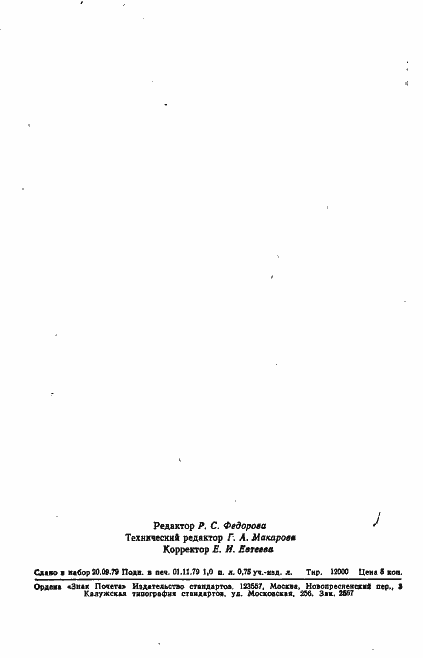 Страница 15 ГОСТ 23783-79