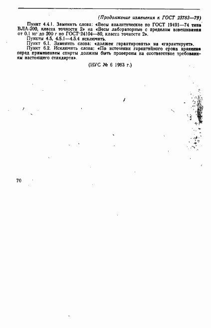 Страница 17 ГОСТ 23783-79