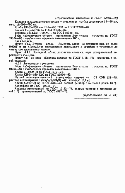 Страница 20 ГОСТ 23783-79