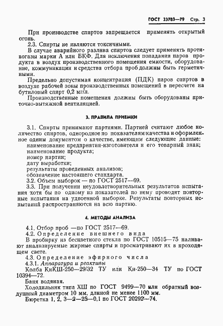 Страница 5 ГОСТ 23783-79