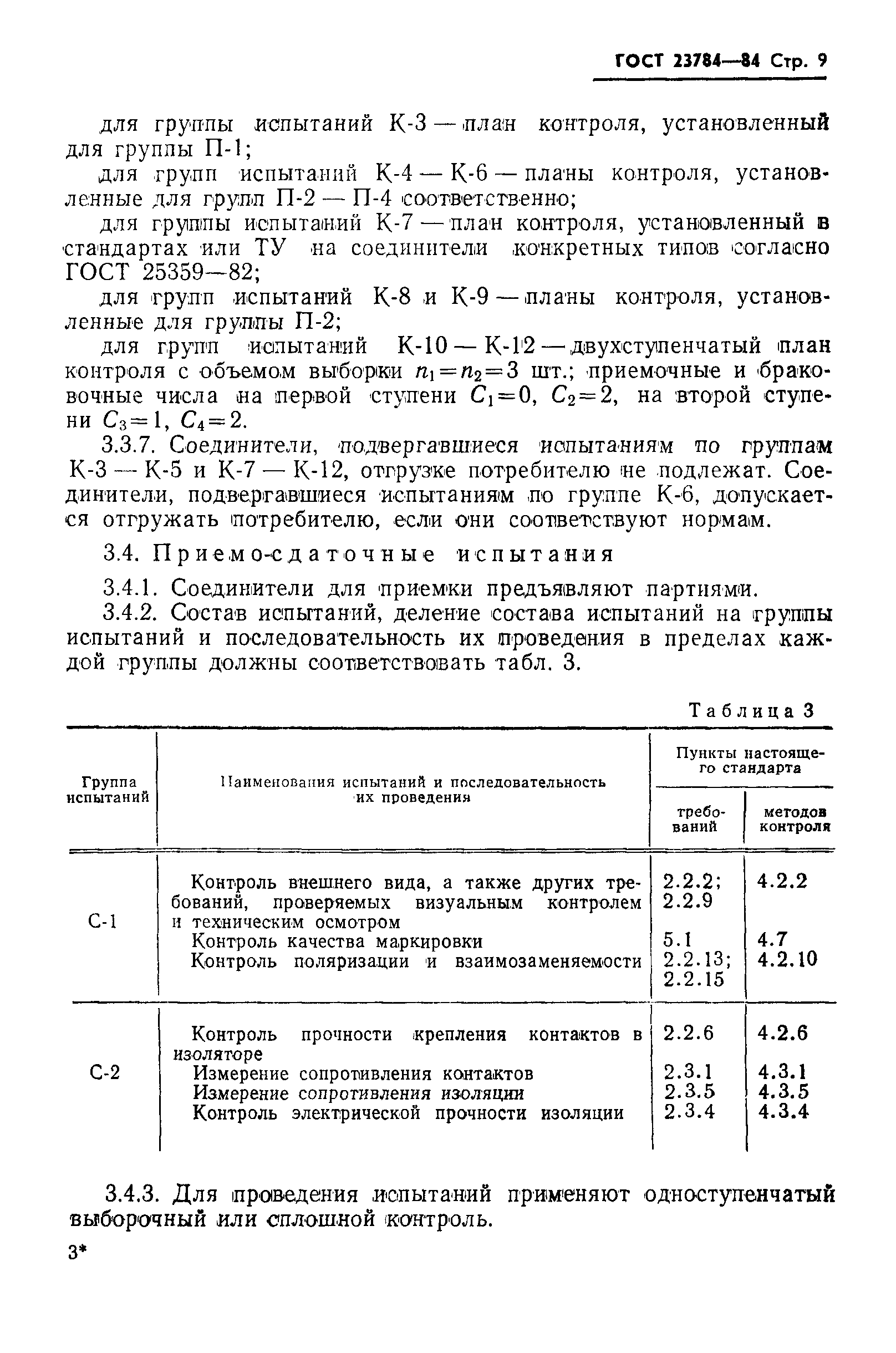 Страница 10 ГОСТ 23784-84