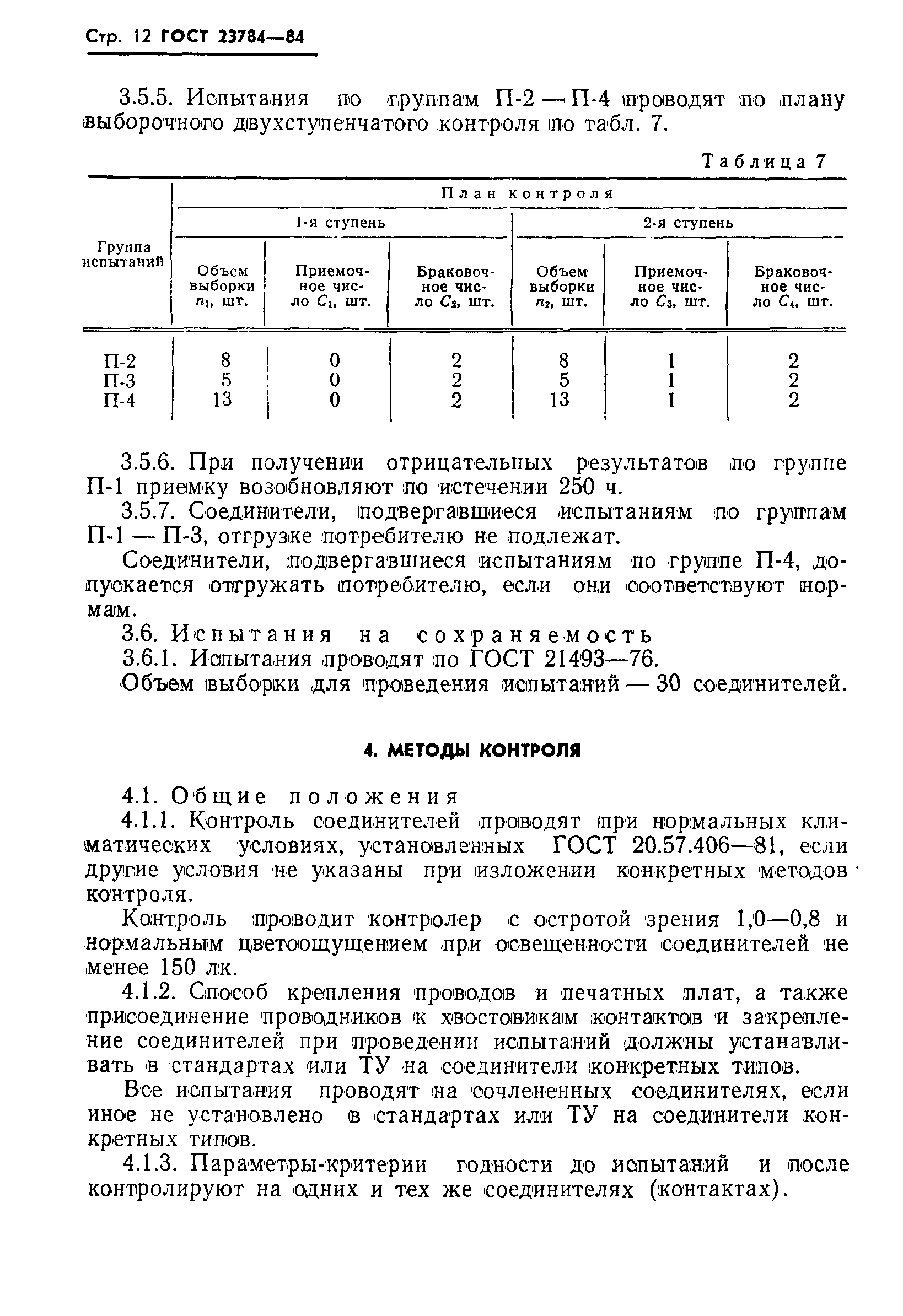Страница 13 ГОСТ 23784-84
