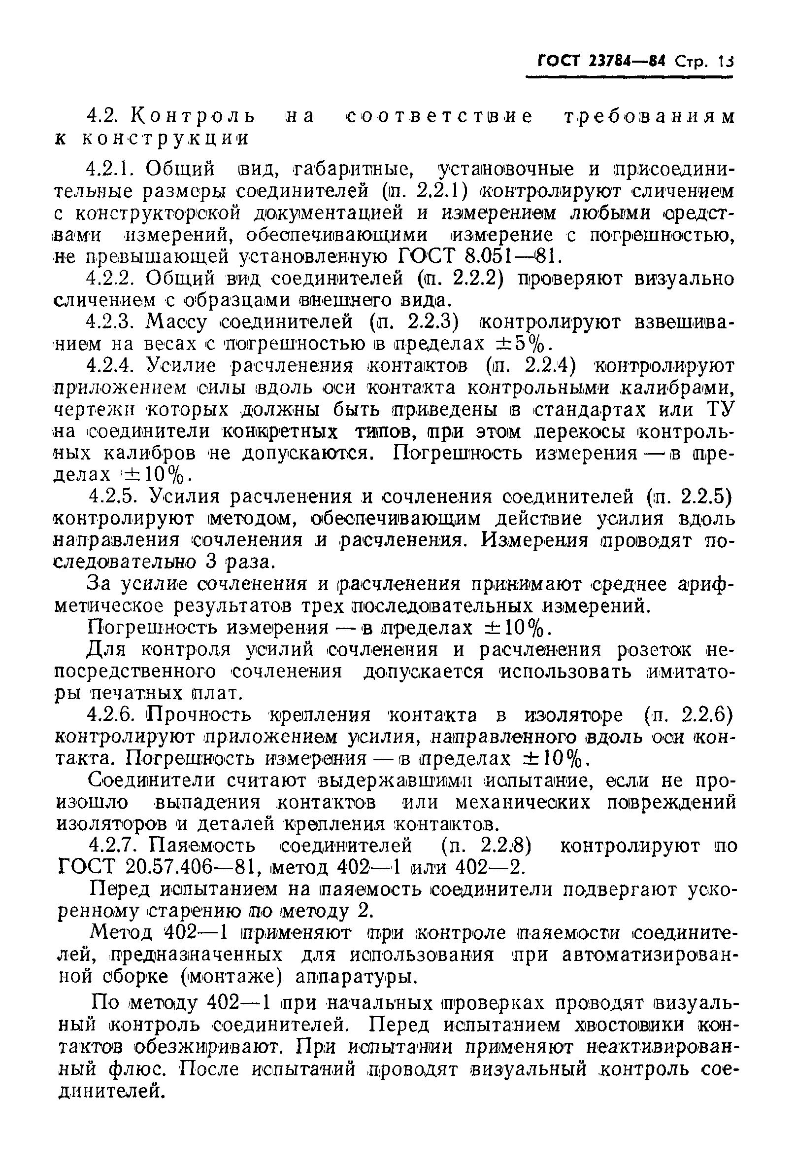 Страница 14 ГОСТ 23784-84