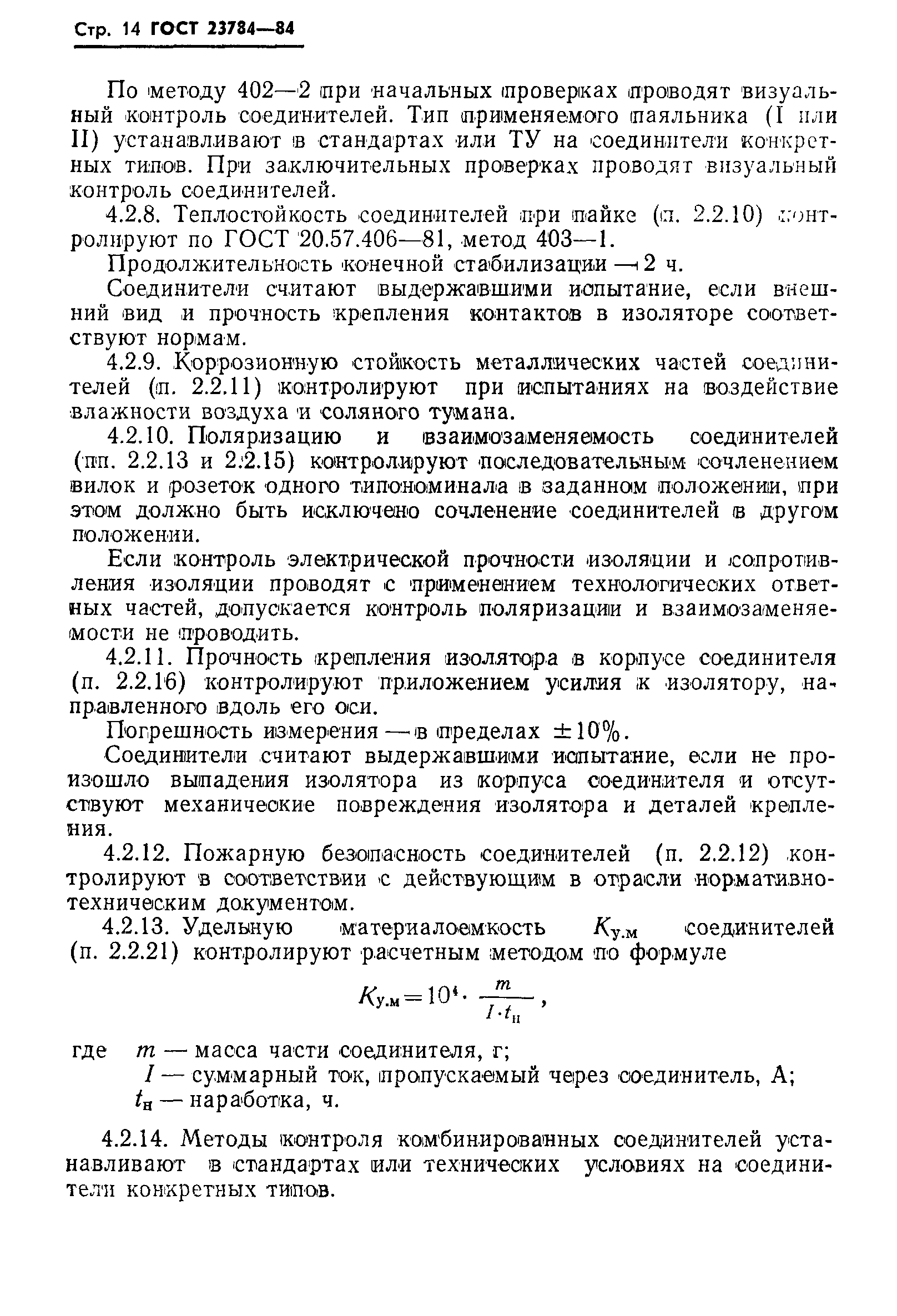 Страница 15 ГОСТ 23784-84