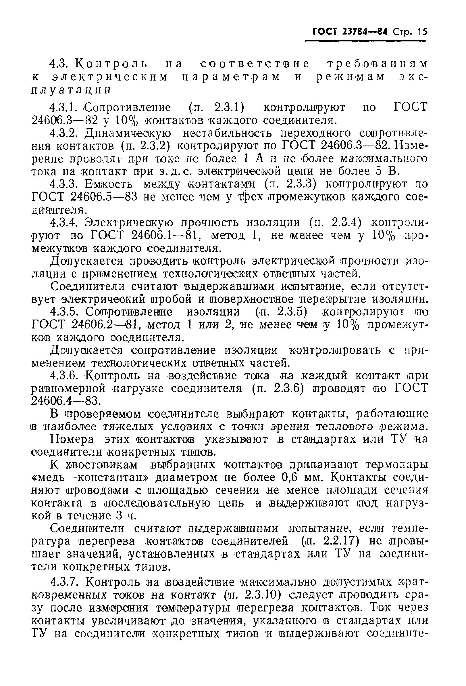 Страница 16 ГОСТ 23784-84