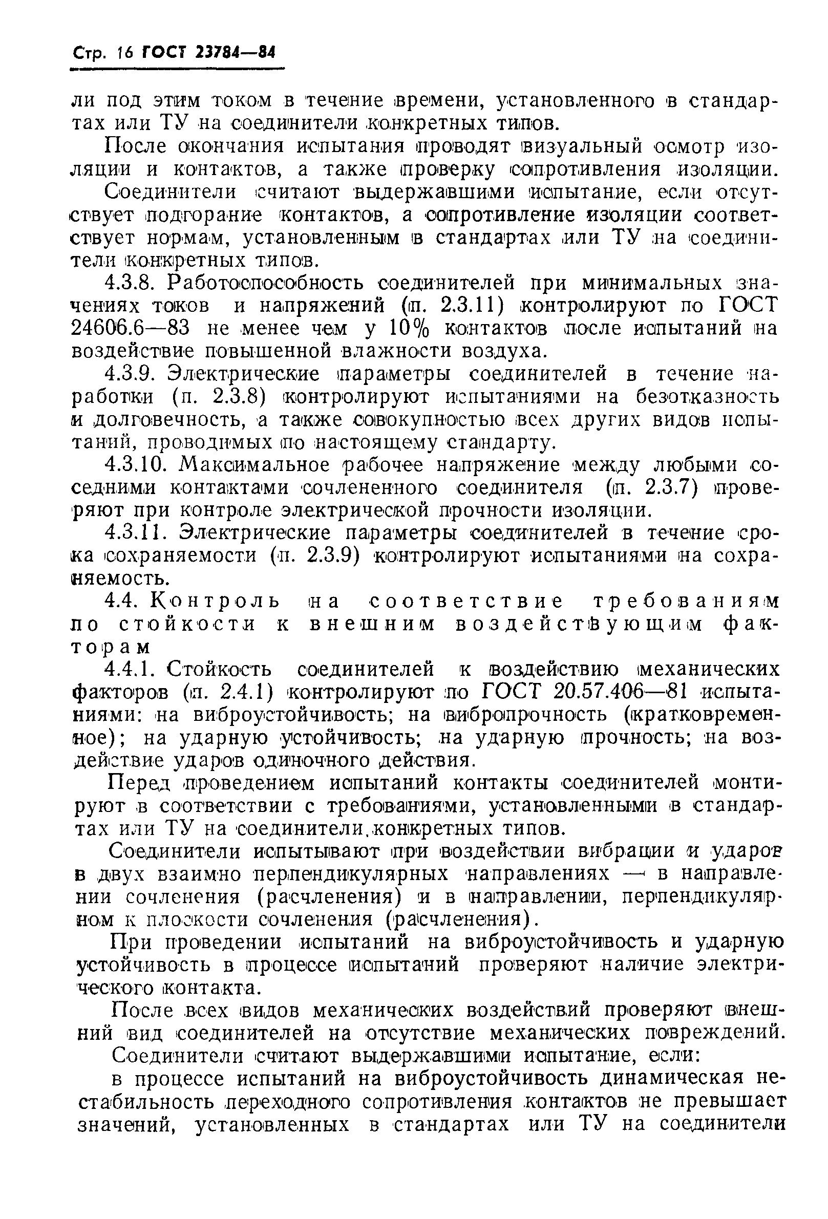 Страница 17 ГОСТ 23784-84