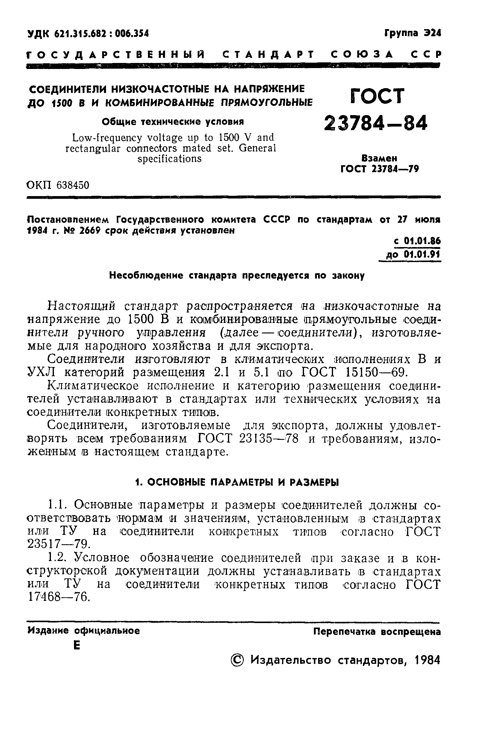 Страница 2 ГОСТ 23784-84