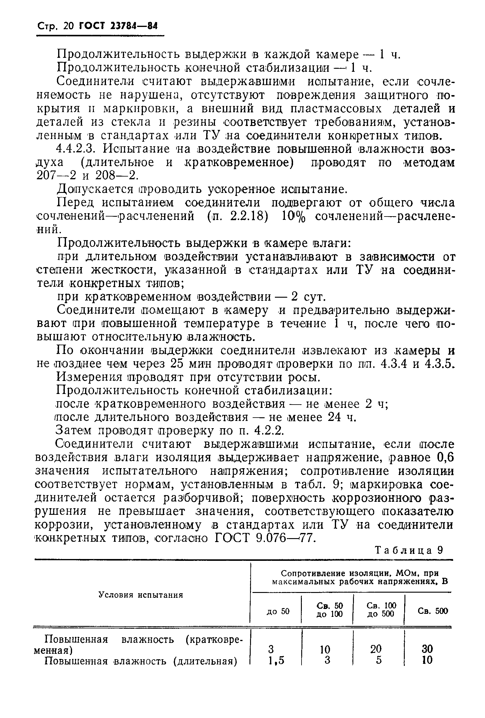 Страница 21 ГОСТ 23784-84
