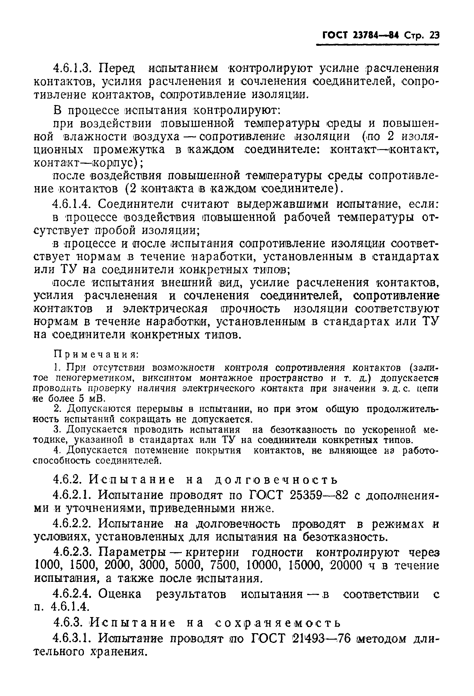 Страница 24 ГОСТ 23784-84