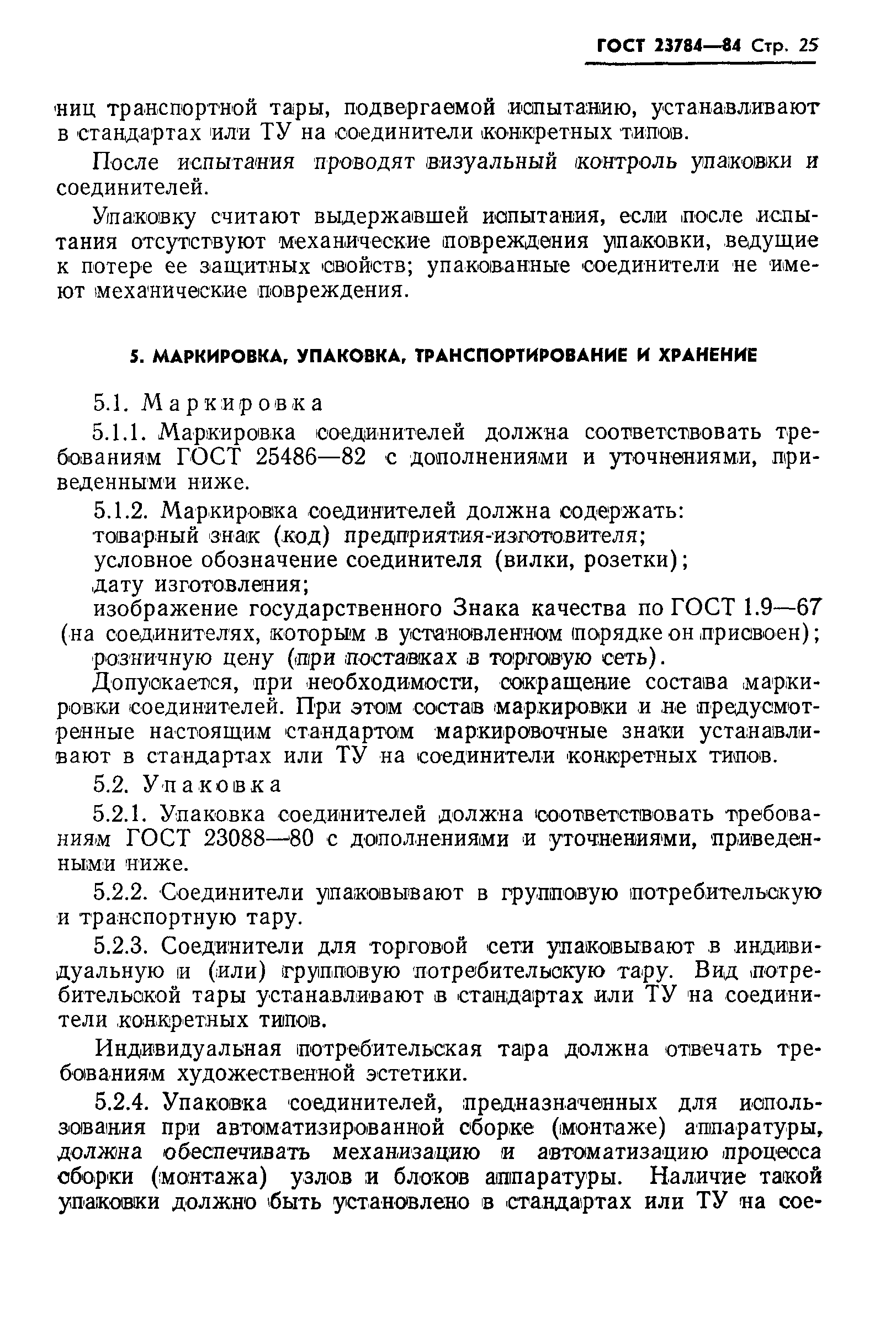 Страница 26 ГОСТ 23784-84