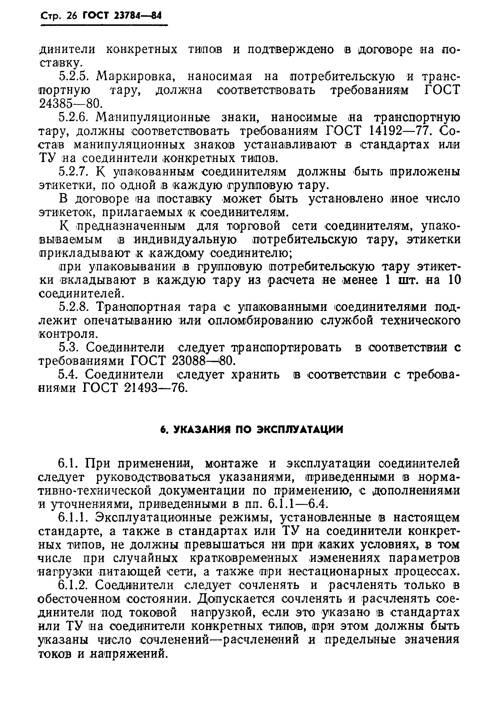 Страница 27 ГОСТ 23784-84