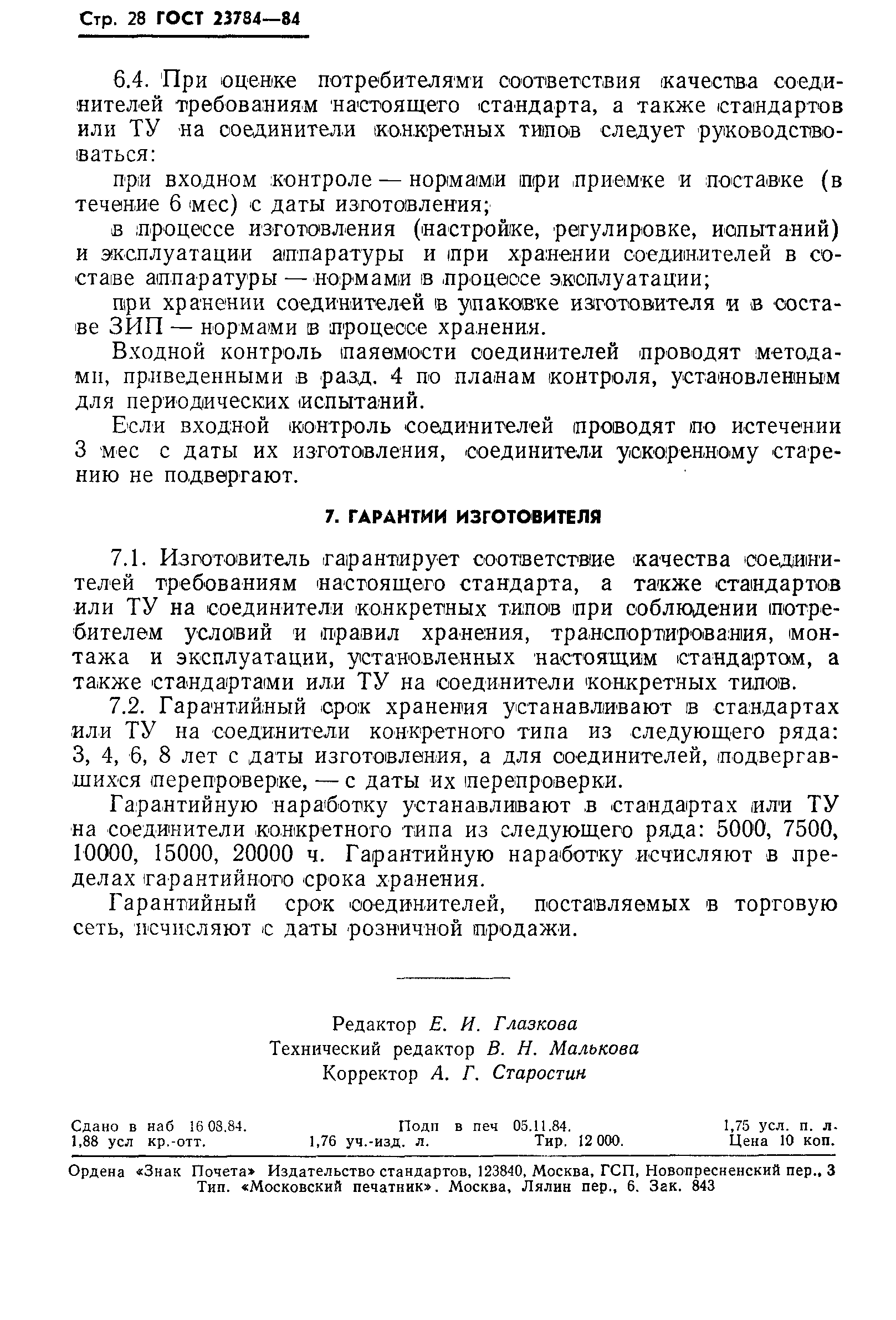 Страница 29 ГОСТ 23784-84