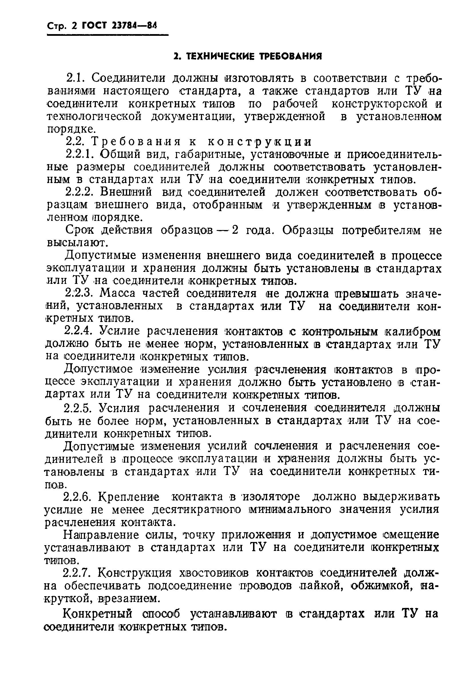 Страница 3 ГОСТ 23784-84