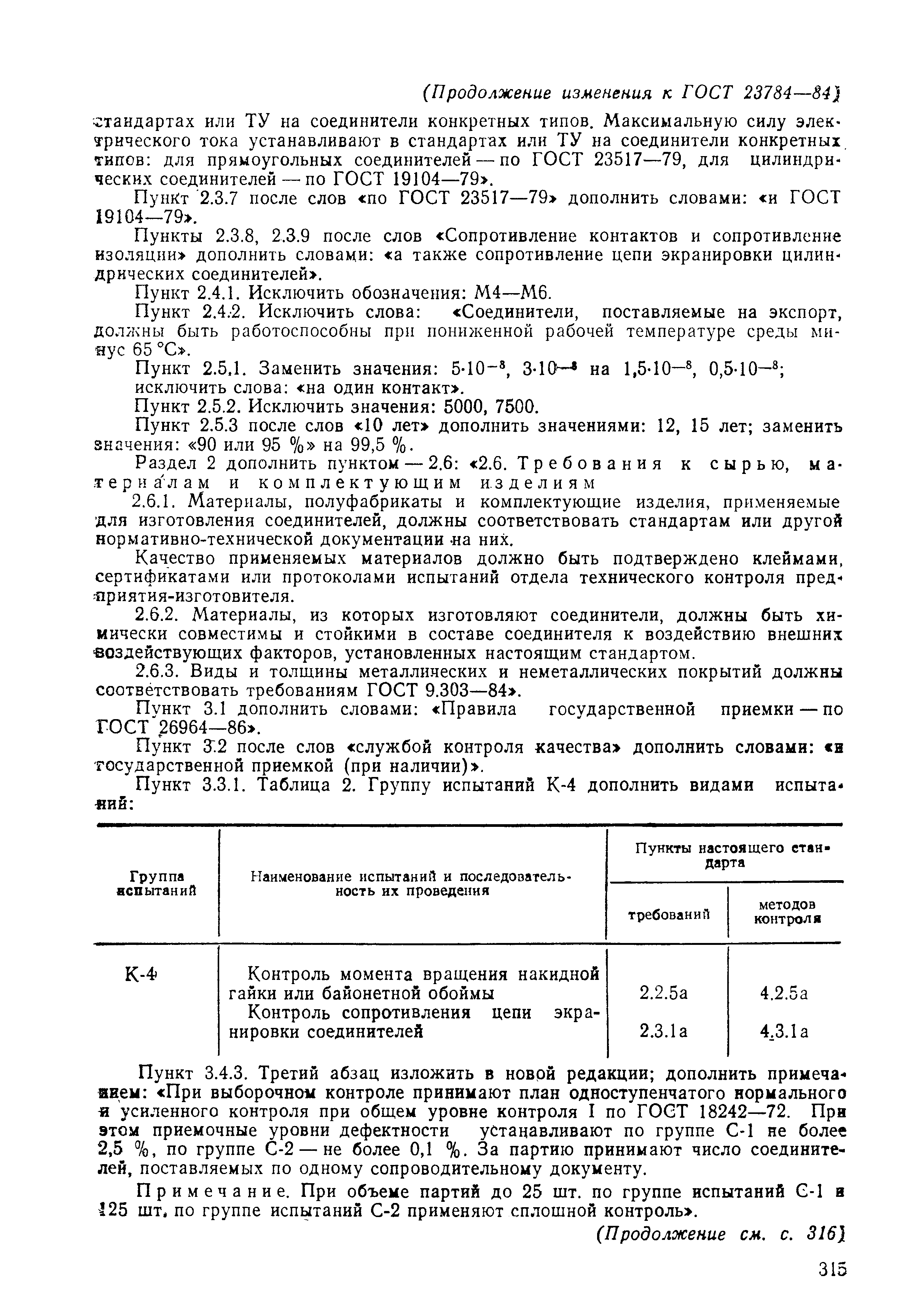 Страница 31 ГОСТ 23784-84