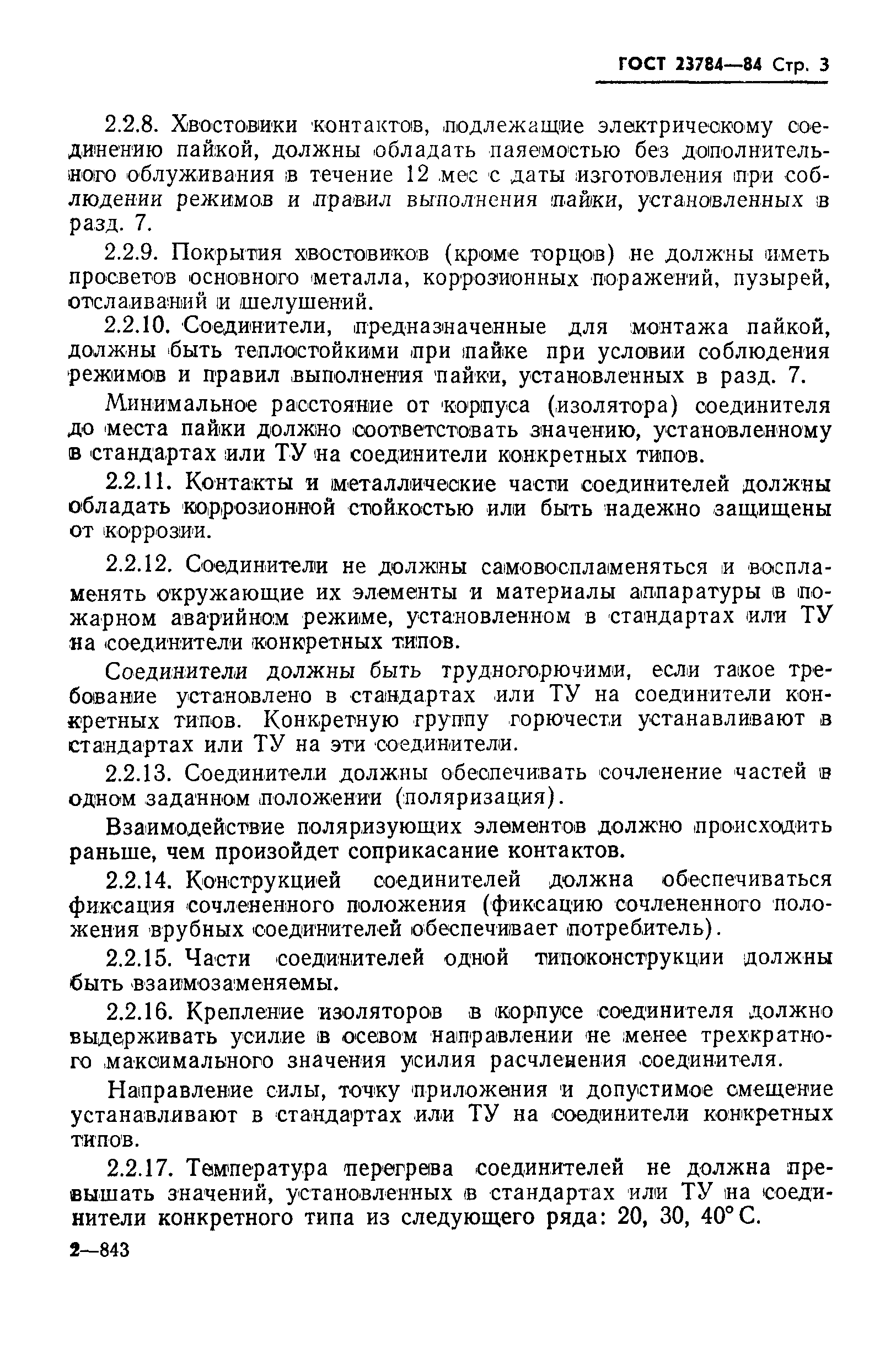 Страница 4 ГОСТ 23784-84