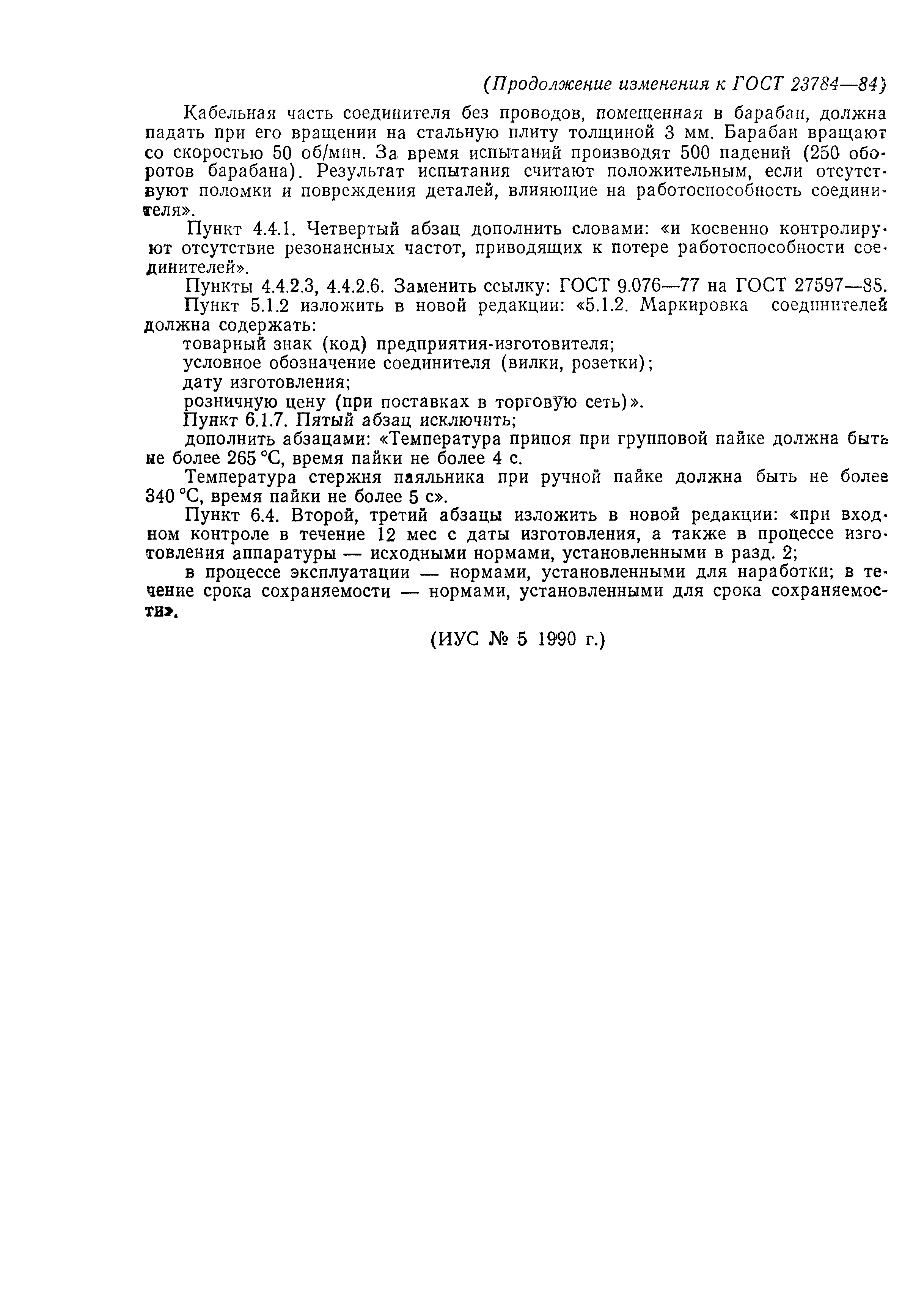 Страница 40 ГОСТ 23784-84