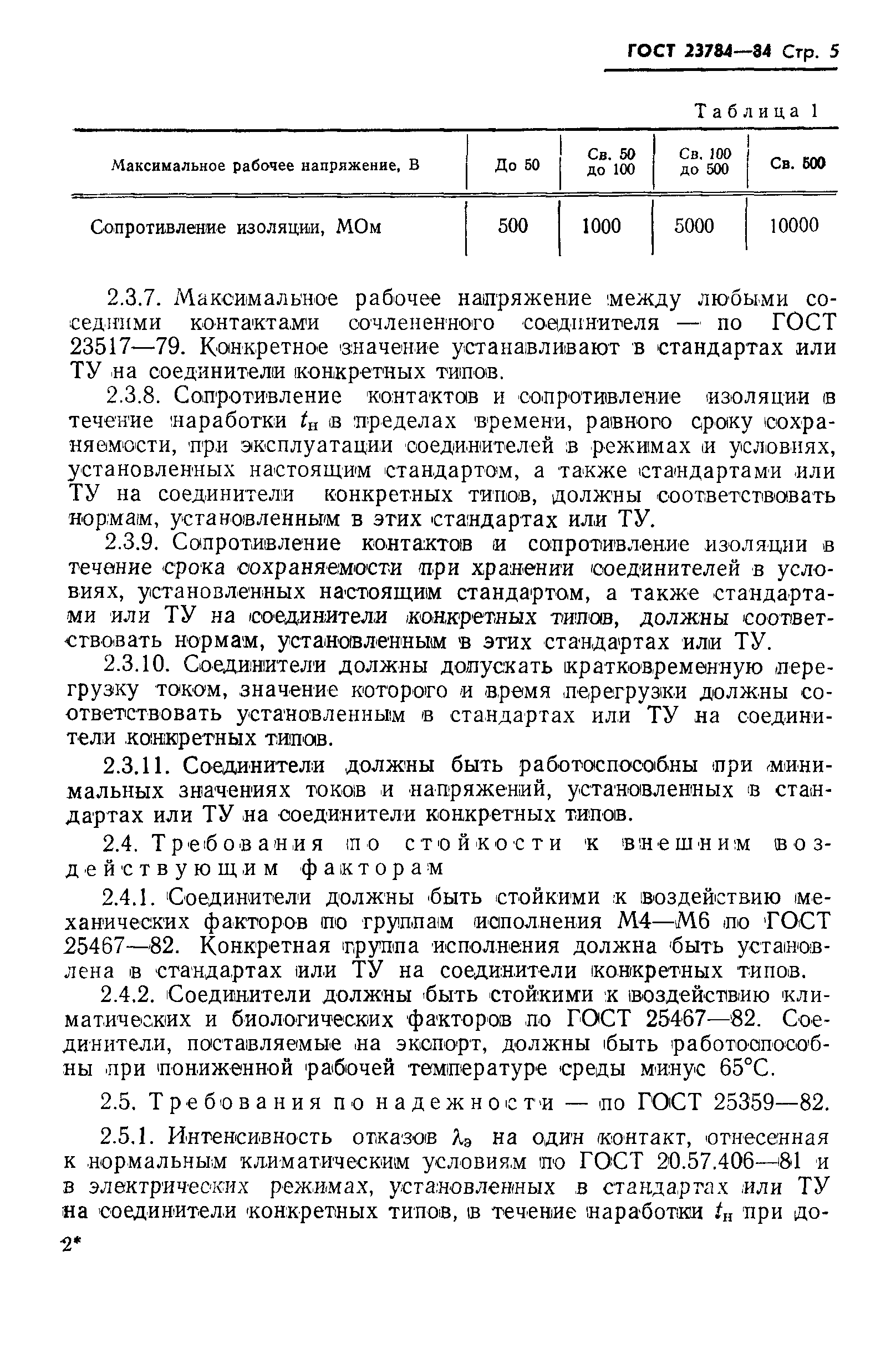 Страница 6 ГОСТ 23784-84