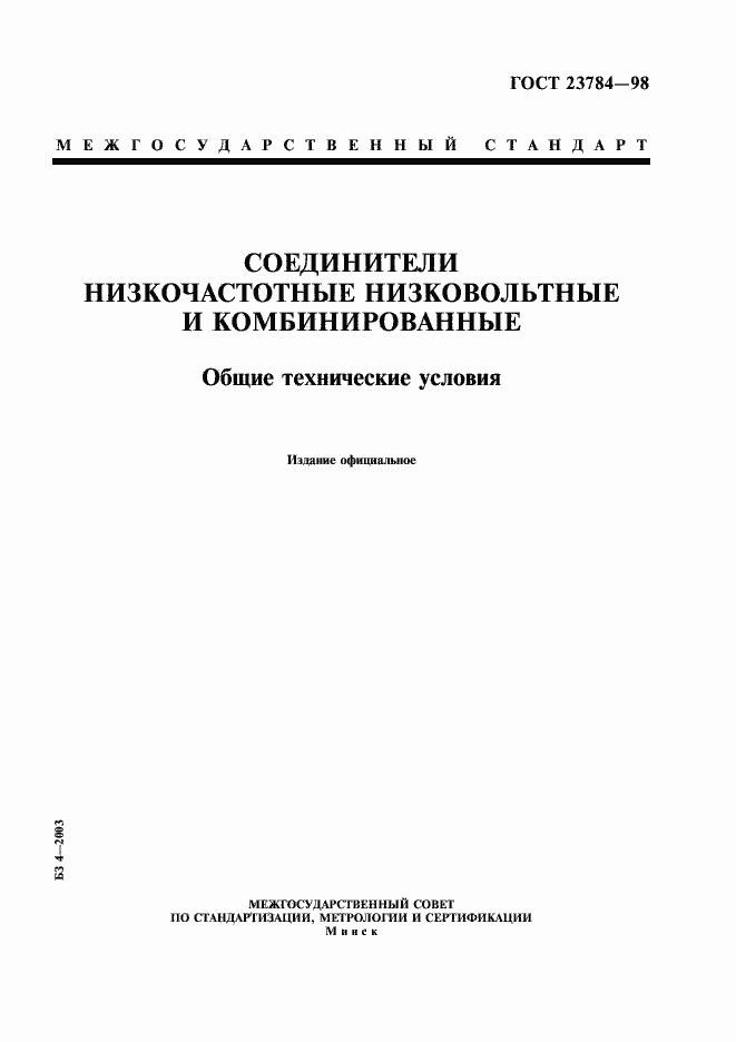 Страница 1 ГОСТ 23784-98
