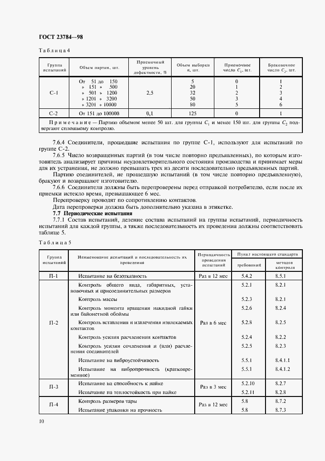 Страница 13 ГОСТ 23784-98