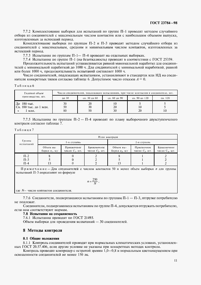Страница 14 ГОСТ 23784-98