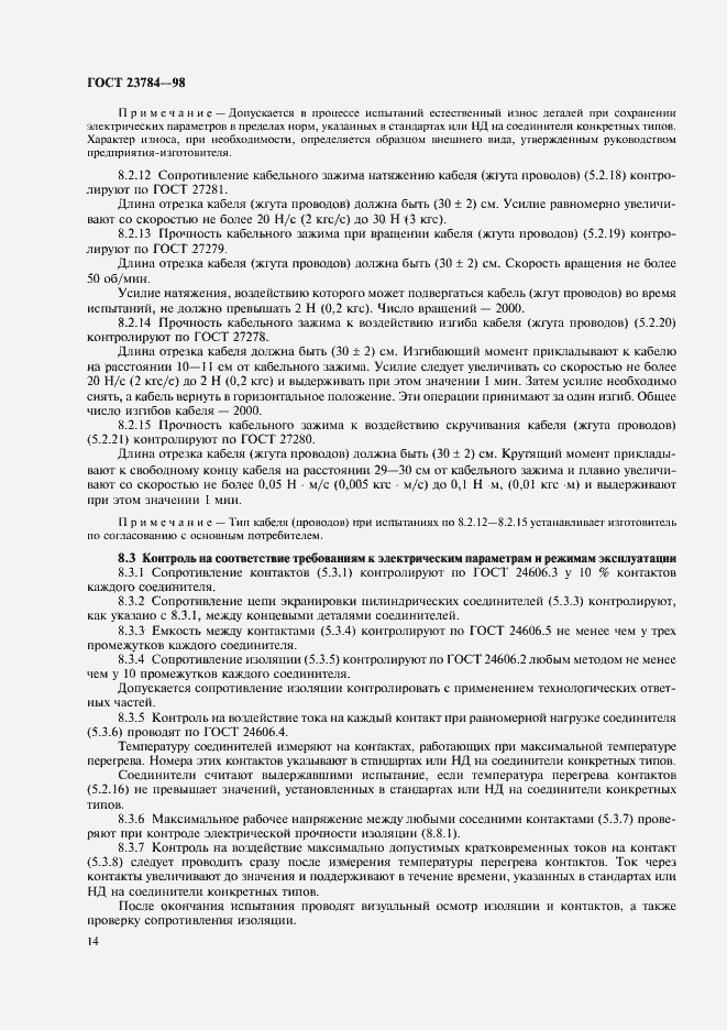 Страница 17 ГОСТ 23784-98