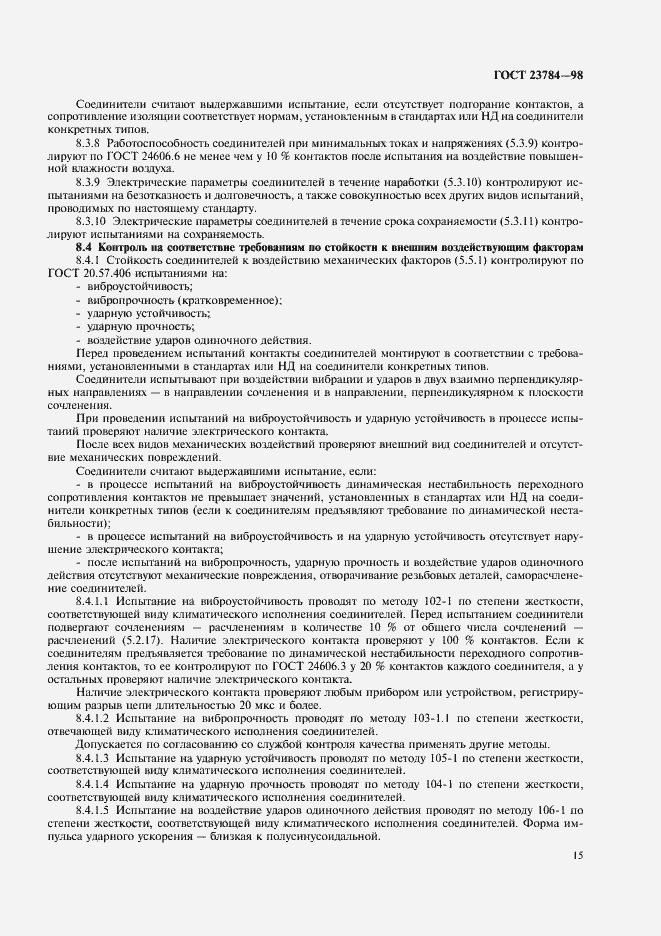 Страница 18 ГОСТ 23784-98